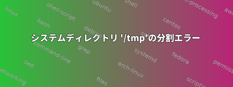 システムディレクトリ '/tmp'の分割エラー