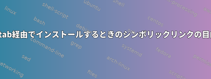 fstab経由でインストールするときのシンボリックリンクの目的