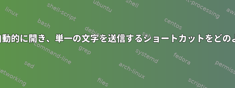 シリアルセッションを自動的に開き、単一の文字を送信するショートカットをどのように作成できますか？