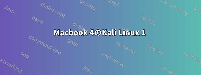 Macbook 4のKali Linux 1