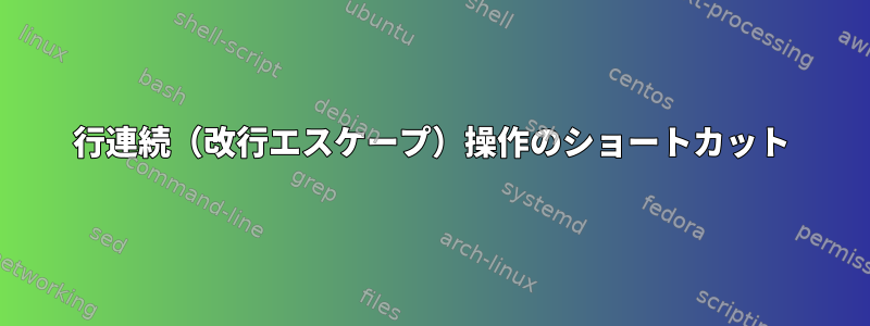 行連続（改行エスケープ）操作のショートカット