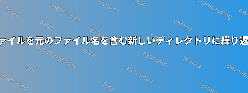 すべてのxlsxファイルを元のファイル名を含む新しいディレクトリに繰り返し抽出します。