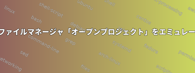 コマンドラインでファイルマネージャ「オープンプロジェクト」をエミュレートする正式な方法