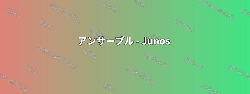 アンサーブル - Junos