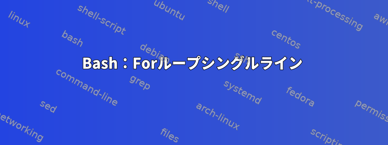 Bash：Forループシングルライン