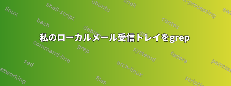 私のローカルメール受信トレイをgrep