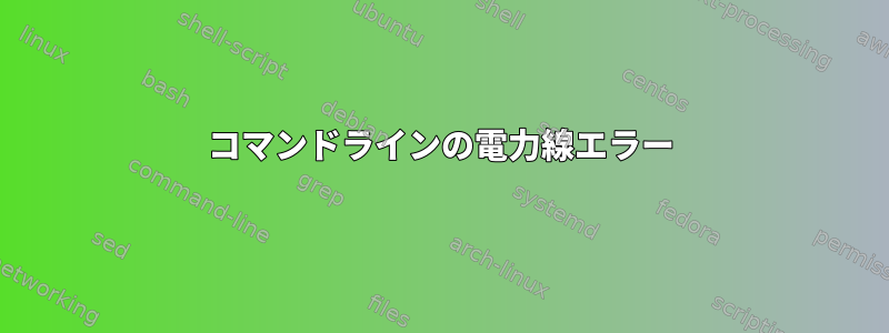 コマンドラインの電力線エラー