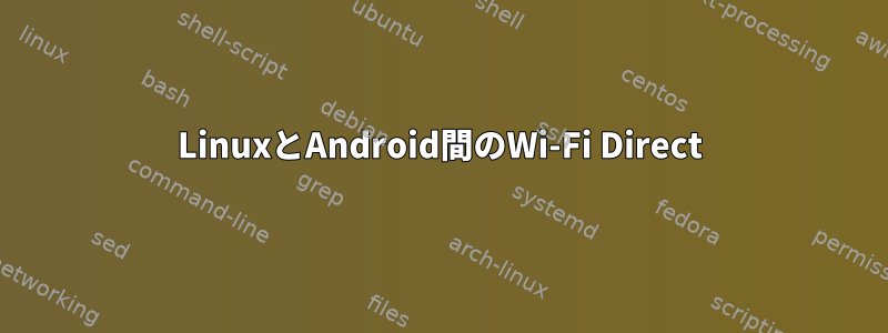 LinuxとAndroid間のWi-Fi Direct