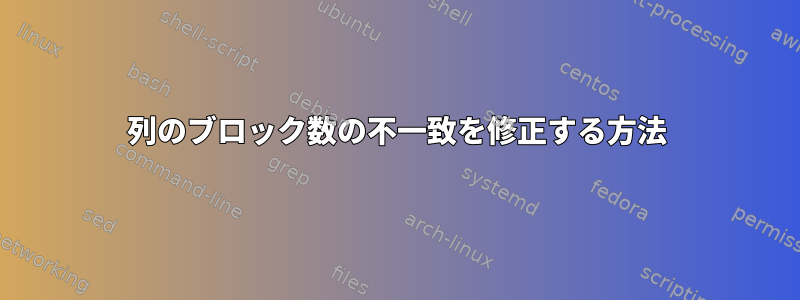 2列のブロック数の不一致を修正する方法