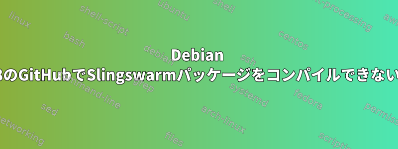 Debian 8のGitHubでSlingswarmパッケージをコンパイルできない