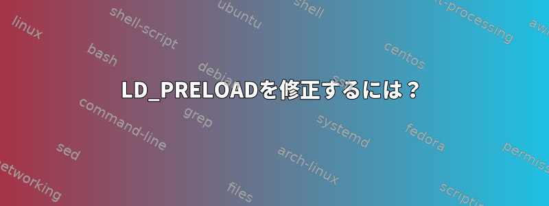 LD_PRELOADを修正するには？