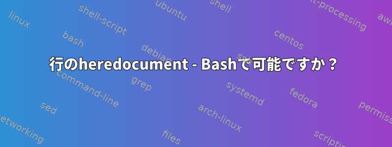 1行のheredocument - Bashで可能ですか？