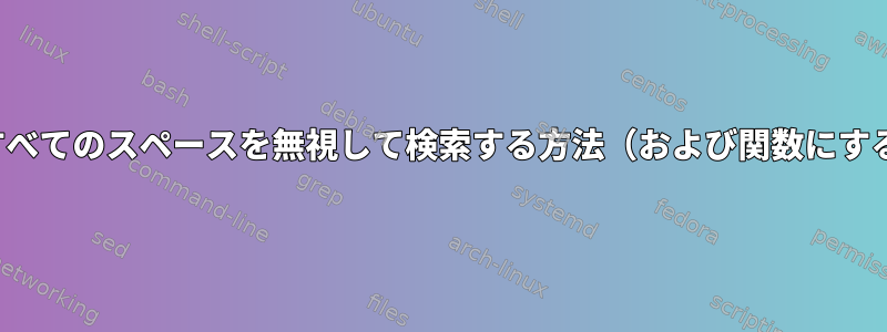 vimですべてのスペースを無視して検索する方法（および関数にする方法）