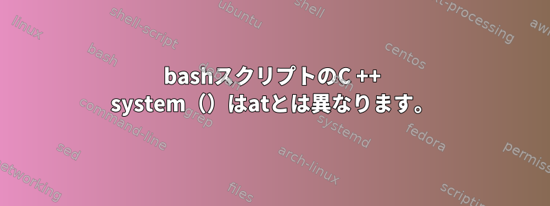 bashスクリプトのC ++ system（）はatとは異なります。