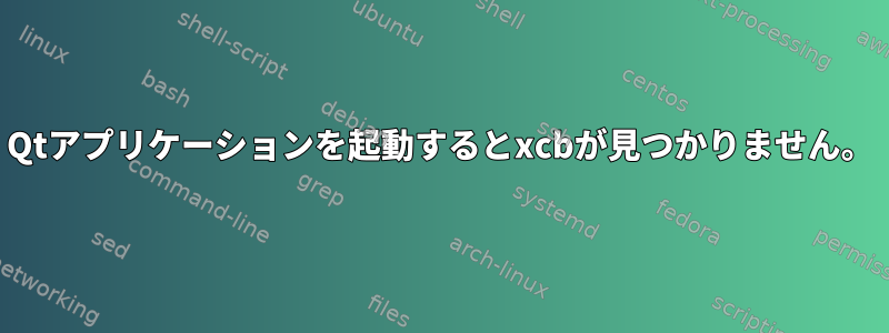 Qtアプリケーションを起動するとxcbが見つかりません。