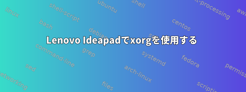 Lenovo Ideapadでxorgを使用する