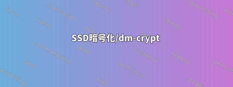 SSD暗号化/dm-crypt