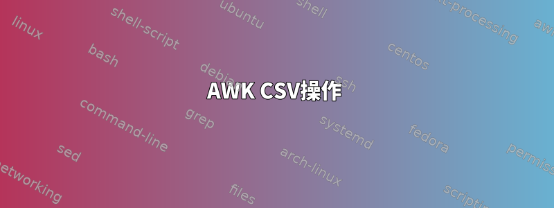 AWK CSV操作