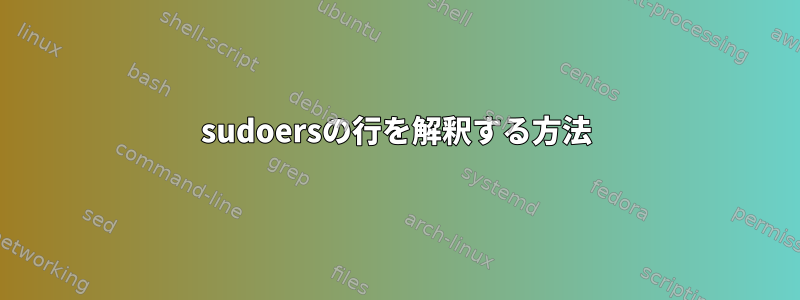 sudoersの行を解釈する方法