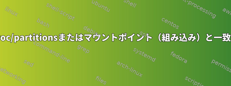 Fdiskが/proc/partitionsまたはマウントポイント（組み込み）と一致しません。