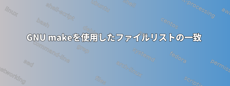 GNU makeを使用したファイルリストの一致