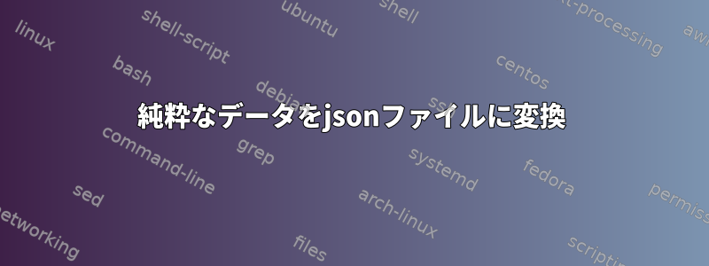 純粋なデータをjsonファイルに変換