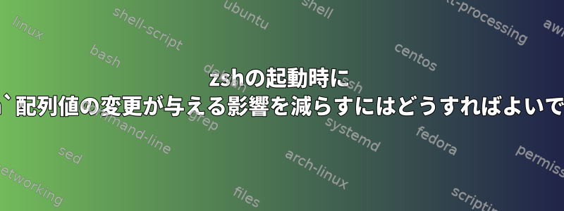 zshの起動時に `fpath`配列値の変更が与える影響を減らすにはどうすればよいですか？