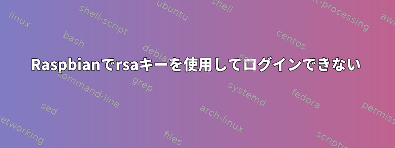 Raspbianでrsaキーを使用してログインできない