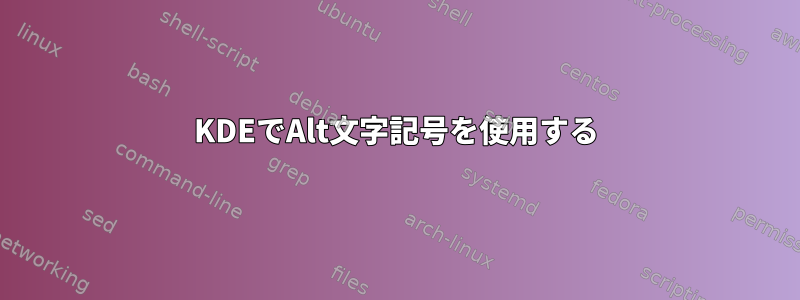 KDEでAlt文字記号を使用する