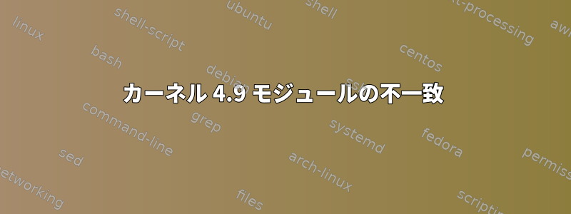 カーネル 4.9 モジュールの不一致