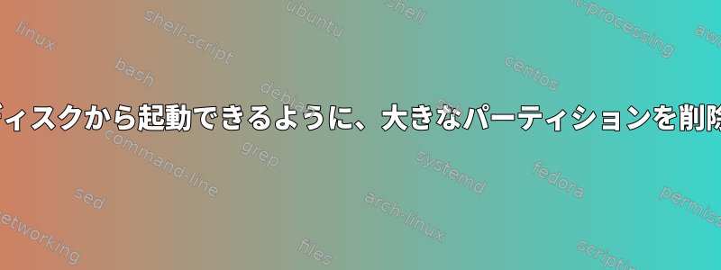 VM/Linux。後でディスクから起動できるように、大きなパーティションを削除して作成します。