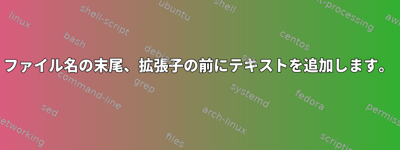 ファイル名の末尾、拡張子の前にテキストを追加します。