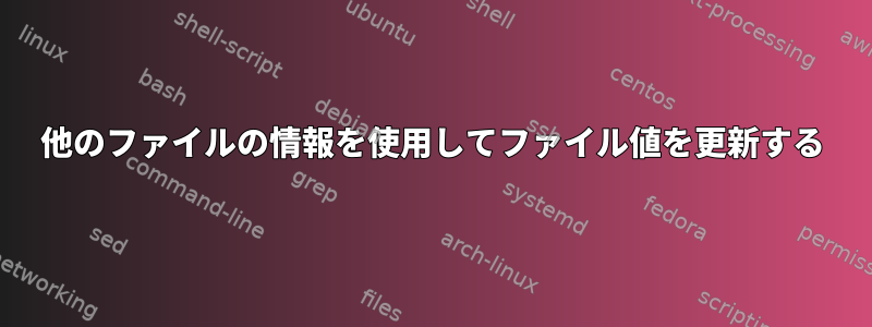 他のファイルの情報を使用してファイル値を更新する