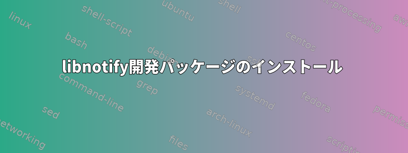 libnotify開発パッケージのインストール