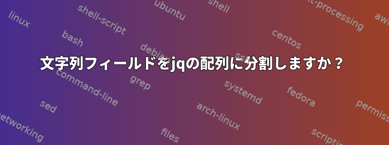 文字列フィールドをjqの配列に分割しますか？