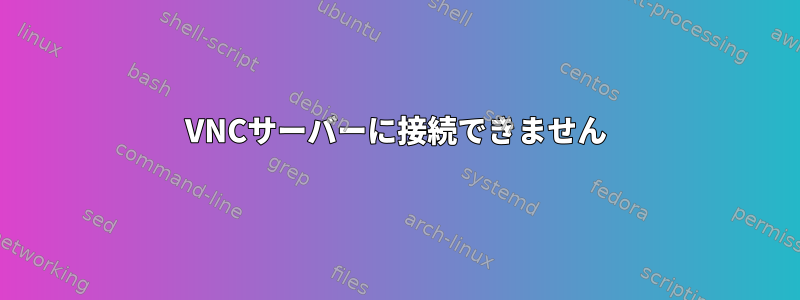 VNCサーバーに接続できません