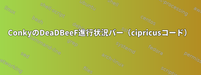 ConkyのDeaDBeeF進行状況バー（cipricusコード）