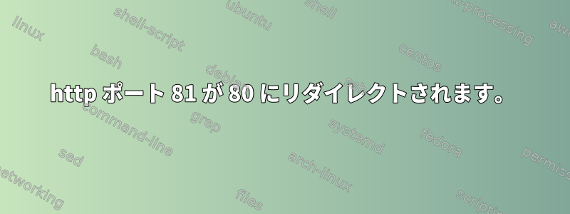 http ポート 81 が 80 にリダイレクトされます。