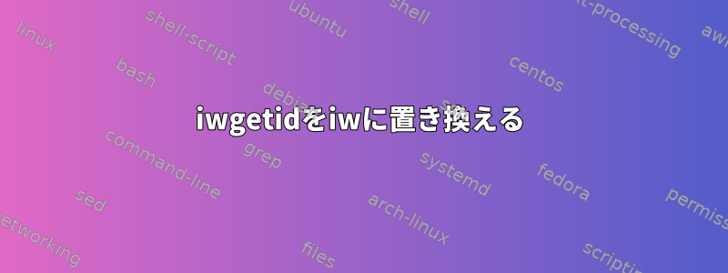 iwgetidをiwに置き換える