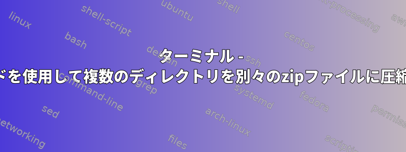 ターミナル - パスワードを使用して複数のディレクトリを別々のzipファイルに圧縮します。