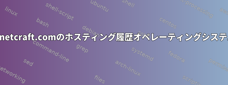 www.netcraft.comのホスティング履歴オペレーティングシステム不明