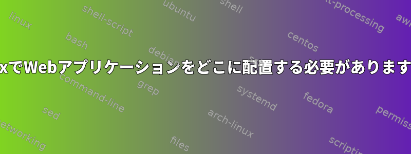 LinuxでWebアプリケーションをどこに配置する必要がありますか？