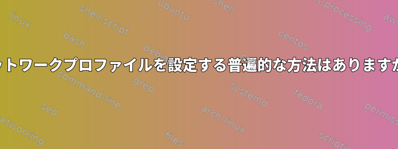 ネットワークプロファイルを設定する普遍的な方法はありますか？