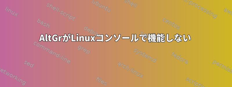 AltGrがLinuxコンソールで機能しない