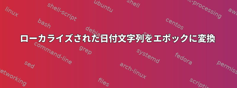 ローカライズされた日付文字列をエポックに変換