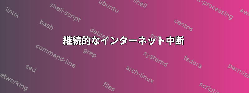 継続的なインターネット中断