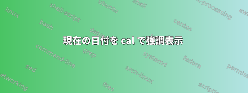 現在の日付を cal で強調表示