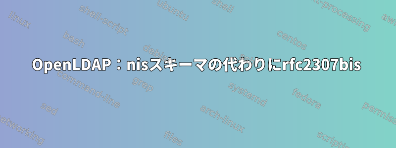 OpenLDAP：nisスキーマの代わりにrfc2307bis