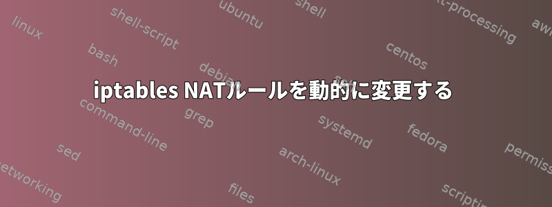 iptables NATルールを動的に変更する