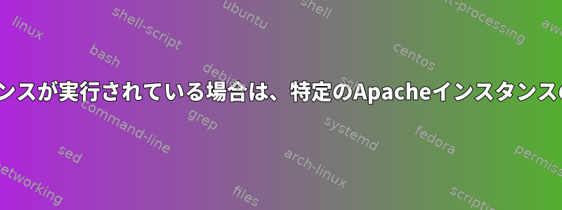 同じアプリケーションIDを持つシステムで複数のApacheインスタンスが実行されている場合は、特定のApacheインスタンスのセマフォオブジェクトと共有メモリオブジェクトを取得する方法